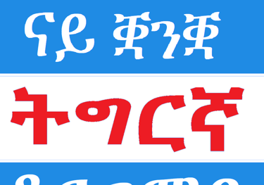 Tigrinya (Təgrəñña, ትግርኛ) Interpreting Services