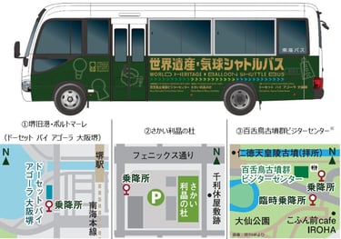 「世界遺産・気球シャトルバス」の外観と3カ所の乗降所マップ｜堺市のニュースならサカイタイムズ