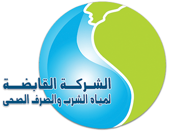 خدمات الشركه القابضه لمياه الشرب و الصرف الصحي