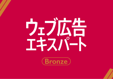 ウェブ広告エキスパート Bronze講座