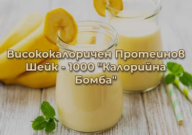 Снимка на унивклно вукусен и богат на калории и протеин шейк.