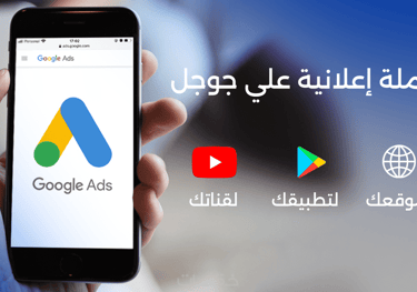 إنشاء حملة إعلانية بحسابك الإعلاني علي جوجل Google Ads