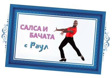 Салса и Бачата с Раул Торес
