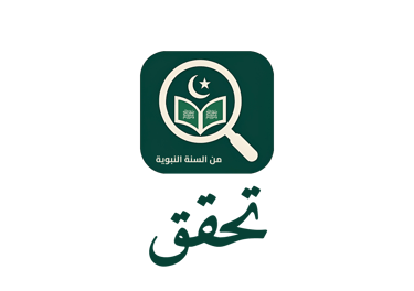  مصادر صحة الحديث