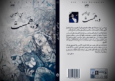 May Al-Issa ، Whispering Dialogue, Zainab Abdulkarim Ali, زينب عبد الكريم، مي العيسى، همس الحوار