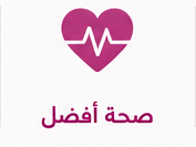 صحة افضل