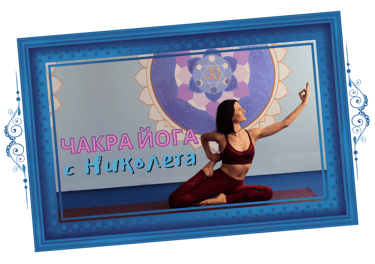 Чакра Йога с Николета