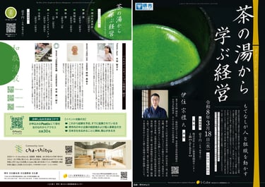 堺市「茶の湯から学ぶ経営」講演や呈茶、交流会を案内するチラシ｜堺市のニュースならサカイタイムズ