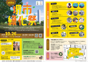 第68回堺市緑化祭の公式チラシの表裏｜堺市のニュースならサカイタイムズ