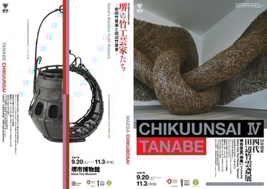 「特別展 堺の竹工芸家たち-前田竹房斎と田辺竹雲斎-」と「四代 田辺竹雲斎展」を告知する2枚のポスター|堺市のニュースならサカイタイムズ