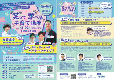 食育講座とパパトークライブの内容や登壇者プロフィールが掲載された堺市男性育児参画促進セミナーの案内ポスター|堺市のニュースならサカイタイムズ