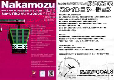 なかもず商店街フェス2025のチラシ。左面にはイベントタイトルとステージスケジュール、右面には「廃油で作る光のイルミネーション」の案内とSDGsのロゴが掲載|堺市のニュースならサカイタイムズ