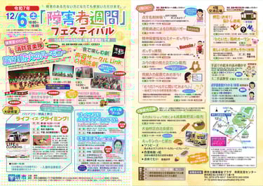 堺市立健康福祉プラザで開かれる障害者週間フェスティバルの全体プログラム案内画像｜堺市のイベント情報ならサカイタイムズ