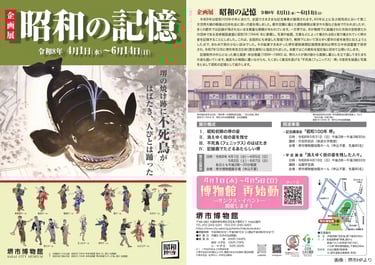 企画展「昭和の記憶」チラシの表裏画像｜堺市のニュースならサカイタイムズ