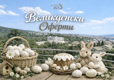 Великден Сандански оферта Авис хотел