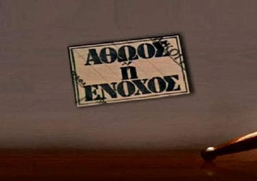 Athoos i Enohos ANT1 TV series title photo
