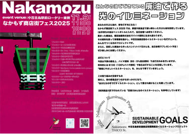 なかもず商店街フェス2025のチラシ。左面にはイベントタイトルとステージスケジュール、右面には「廃油で作る光のイルミネーション」の案内とSDGsのロゴが掲載｜堺市のニュースならサカイタイムズ