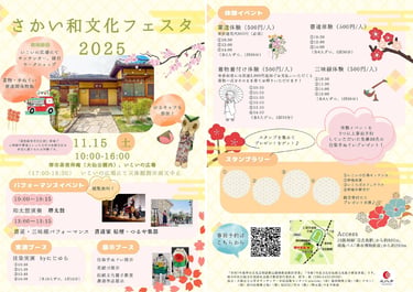 「さかい和文化フェスタ2025」の詳細チラシ。開催日時や体験イベント、実演ブース、事前予約案内などを掲載した広報資料｜堺市のイベント情報ならサカイタイムズ