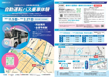 自動運転バス乗車体験の実証実験チラシで運行期間・予約方法・時刻表・運行ルートと堺市役所前の乗降場を掲載した案内画像｜堺市のニュースならサカイタイムズ