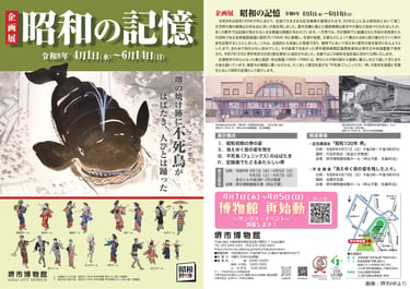 企画展「昭和の記憶」チラシの表裏画像｜堺市のニュースならサカイタイムズ