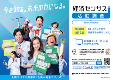 令和8年経済センサス‐活動調査を周知するポスター｜堺市のニュースならサカイタイムズ