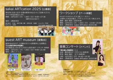 公募展やワークショップ、音楽コンサートの詳細が掲載された第12回プラザアートフェスティバルの案内ポスター|堺市のニュースならサカイタイムズ