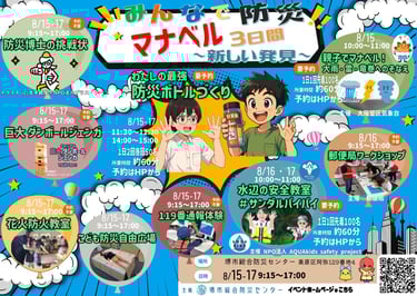 堺市総合防災センターで開催される防災イベント「みんなで防災！マナベル3日間」告知画像｜堺市のニュースならサカイタイムズ