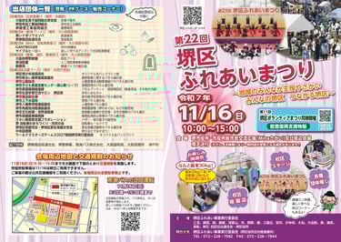 第22回堺区ふれあいまつりの案内ポスター。開催日時や会場、同時開催の堺区ボランティアまつりなどが掲載されている｜堺市のイベントならサカイタイムズ