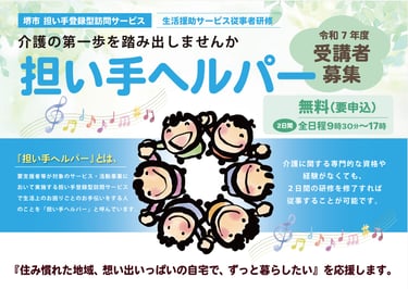 堺市で担い手ヘルパー募集のチラシ|堺市のニュースならサカイタイムズ