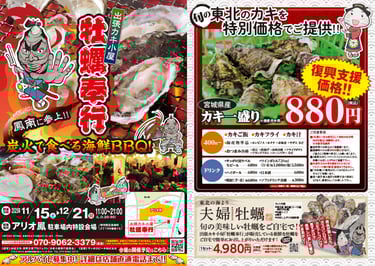 出張カキ小屋「牡蠣奉行」アリオ鳳会場の開催案内チラシと宮城県産殻付き牡蠣の販売メニュー｜堺市のグルメ情報ならサカイタイムズ