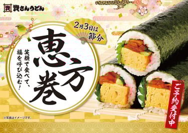 資さんうどんで予約受付中の「恵方巻」の写真｜堺市のグルメ情報ならサカイタイムズ