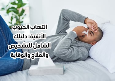 sinusitis-comprehensive-guide-causes-symptoms-treatment