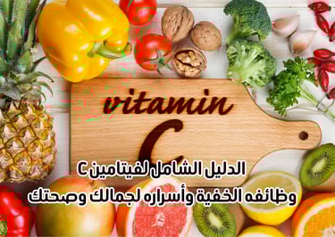 الدليل الشامل لفيتامين سي