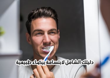 دليلك الشامل لابتسامة بيضاء