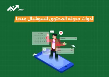 أفضل أدوات جدولة المحتوى للشركات في السعودية ومصر