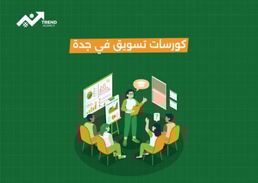 أفضل دورة تسويق رقمي في الرياض لعام 2025