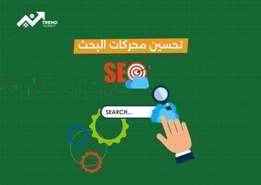 أفضل استراتيجيات تحسين محركات البحث