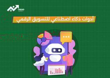 أفضل أدوات الذكاء الاصطناعي للتسويق الرقمي في السعودية ومصر