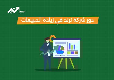 كيفية اختيار أفضل شركة تسويق رقمي لنمو أعمالك