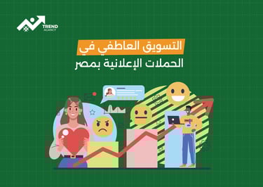 التسويق العاطفي وتأثيره على العملاء في السعودية ومصر: استراتيجيات لا تُنسى لبناء الولاء وزيادة المبيعات