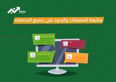 كيفية إدارة السمعة الرقمية للشركات في السعودية ومصر