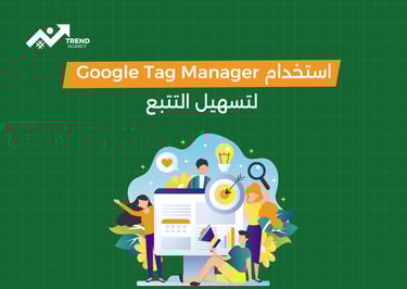 كيفية إعداد تتبع التحويلات في إعلانات جوجل للشركات في السعودية ومصر