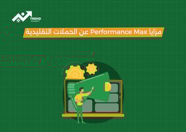 شرح حملات (Performance Max ) من جوجل للشركات في السعودية ومصر