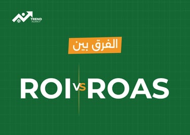 كيف تقيس العائد على الاستثمار الإعلاني بدقة في السعودية ومصر