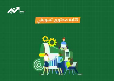 أهمية كورس التسويق بالمحتوى للشركات