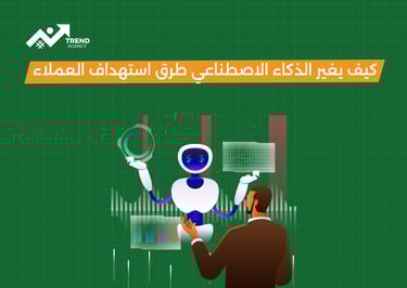 مستقبل التسويق بالذكاء الاصطناعي