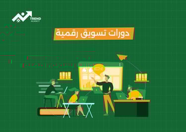 كورسات تسويق إلكتروني احترافية في الرياض