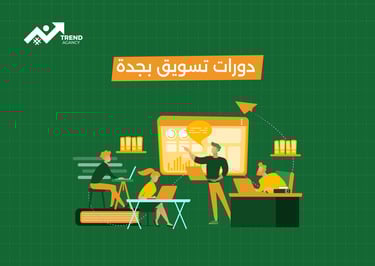 كورسات تسويق في جدة مع تدريب عملي