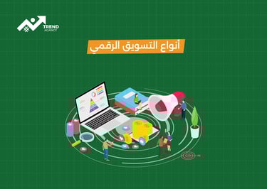 كل ما تحتاج معرفته عن التسويق الرقمي