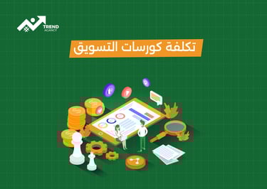 أسعار كورسات التسويق في السعودية 2025: دليلك لاختيار الدورة المناسبة
